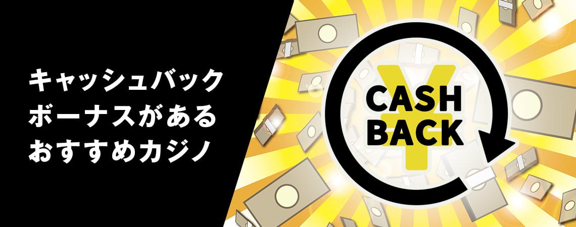 魅力的なキャッシュバック オンラインカジノの全貌